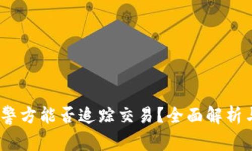 TPWallet：警方能否追踪交易？全面解析与安全措施