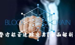 TPWallet：警方能否追踪交易？全面解析与安全措施