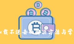 TPWallet加载不进去的解决方法与常见问题解析