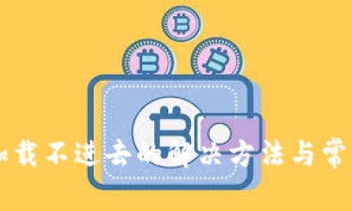 TPWallet加载不进去的解决方法与常见问题解析