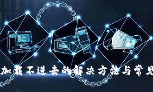 TPWallet加载不进去的解决方法与常见问题解析
