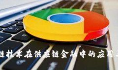 区块链技术在供应链金融中的应用与创新