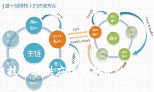 区块链技术在供应链金融中的应用与创新