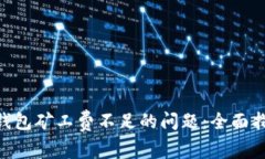 解决TokenPocket钱包矿工费不足的问题：全面指导与