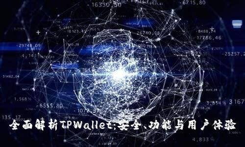 全面解析TPWallet：安全、功能与用户体验