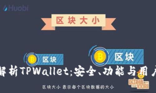 全面解析TPWallet：安全、功能与用户体验