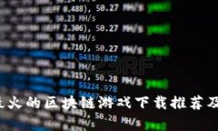 2023年最火的区块链游戏下载推荐及玩法解析