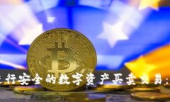 如何使用TPWallet进行安全的数字资产买卖交易：全
