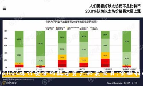 如何使用TPWallet进行安全的数字资产买卖交易：全面指南和视频教程