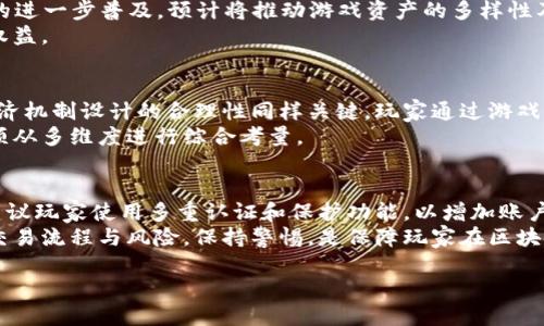 区块链游戏与支付宝：新兴支付方式的探讨/  
区块链游戏, 支付宝, 数字货币, 游戏支付, 虚拟资产/guanjianci  

区块链技术的快速发展正在深刻改变各个行业，尤其是游戏行业的变革尤为显著。近年来，区块链游戏以其去中心化、透明性和可追溯性的特点吸引了越来越多的玩家和开发者。与此同时，支付宝作为中国最大的数字支付平台之一，其在区块链游戏中的应用也正在逐步显现。本文将深入探讨区块链游戏与支付宝的结合，分析其潜力与挑战。

一、区块链游戏的概念与特点  
区块链游戏是指利用区块链技术构建的游戏，它的核心特点在于去中心化与玩家资产的真实拥有权。传统游戏中的虚拟资产通常属于游戏开发商，而区块链游戏的玩家则可以通过区块链技术获得对这些资产的真正控制权。这意味着玩家可以自由交易、出售或转让自己拥有的游戏资产，真正实现“玩游戏，赚收益”的理念。  
区块链游戏还具有透明性，所有交易记录可在区块链上查阅，确保了交易过程的公正和安全。同时，通过智能合约的应用，游戏中的规则可以自动执行，降低了人为干预的可能性。  
此外，区块链游戏的可扩展性也为其发展提供了无限可能，开发者可以在已有的区块链平台上创建丰富的游戏生态，促进玩家之间的互动和合作。  

二、支付宝在区块链游戏中的角色  
支付宝作为一款具有强大支付功能的平台，其在区块链游戏中的应用前景广泛。首先，支付宝的支付功能可以为区块链游戏提供便捷的交易解决方案。无论是游戏内购买、虚拟资产交易，还是玩家之间的转账，支付宝都可以成为一种快捷的支付选项。  
其次，支付宝的用户基数庞大，为区块链游戏的推广提供了广阔的市场。游戏开发者可以通过与支付宝的合作，借助其平台的用户流量吸引更多的玩家。同时，支付宝在用户信任度方面的优势，能够帮助区块链游戏减少用户的抵触情绪，提升用户的参与度。  
再次，支付宝引入数字货币和区块链技术，将为游戏开发者提供更多的创新空间。通过整合数字货币的支付功能，游戏可以实现更加灵活的经济模式，进一步推动虚拟资产的交易与流通。  

三、区块链游戏的商业模式探讨  
区块链游戏的商业模式主要体现在以下几个方面：第一，游戏内购。玩家可以通过支付购买虚拟道具、角色升级等，支付宝可以作为其中的一种支付方式。第二，资产交易。玩家之间可以自由买卖游戏资产，这也形成了新的交易市场，支付宝在其中可以起到支付和结算的作用。第三，激励机制。通过游戏内设定任务，玩家完成后可以获得报酬，这部分报酬可以通过支付宝进行支付，增强了玩家的游戏体验。  
除了以上几种模式，区块链游戏也可以结合NFT（非同质化代币）技术，让每个虚拟资产都拥有唯一的标识和价值，玩家可以通过支付宝进行NFT的购买和交易。这将为玩家创造新的收入来源，并推动区块链游戏领域的进一步发展。  

四、区块链游戏面临的挑战与机遇  
尽管区块链游戏的前景广阔，但其发展也面临一定的挑战。首先，技术壁垒较高，开发者需要掌握区块链相关技术，才能参与到游戏开发之中，这对不少小团队和个人开发者构成了挑战。其次，市场教育不足，大多数玩家对区块链和数字货币的理解还有待提高，这导致他们在接受新兴支付方式时存在顾虑。最后，监管政策的不确定性也可能影响行业的稳定发展，游戏开发者需要关注相关政策的变化，以应对可能带来的风险。  
然而，区块链游戏的机遇同样不容忽视。随着技术的不断成熟和市场的逐渐拓展，越来越多的玩家开始接受并认可区块链游戏。此外，支付宝等支付平台的介入，将为区块链游戏提供更多的支付便利，助力其更快地进入主流市场。  

五、可能相关的问题  

1. 支付宝如何确保区块链游戏交易的安全性？  
在数字支付领域，交易安全性是用户最为关心的问题。支付宝通过多种技术手段确保交易的安全。首先，支付宝采用了多层次的加密技术，保护用户的交易信息不被泄露。其次，通过风控系统监测异常交易行为，及时防止潜在的欺诈行为。此外，支付宝与区块链技术的结合，能够确保交易的透明性和可追溯性，在一定程度上减少了不法行为的发生。  
由于区块链具有去中心化、不可篡改的特性，用户在进行游戏内交易时，可以通过区块链分析工具追踪交易记录，进一步保障自身利益。支付宝与区块链的结合，使得用户在享受便捷支付的同时，也能够享有更高的安全保障。  

2. 为什么区块链游戏能够吸引更多的玩家？  
区块链游戏相较于传统游戏，提供了更多的玩法和经济激励，这使其能够吸引到大量的玩家。首先，玩家拥有对游戏资产的真正所有权，这打破了传统游戏中“虚拟物品不属于玩家”的限制。其次，通过投资和交易机制，玩家不仅可以玩游戏，还能够从中获利，极大地提高了游戏的吸引力。  
此外，区块链技术促进了去中心化的游戏平台的构建，玩家可以在各种游戏之间自由转移资产和交易，这使得玩家能够获得更大的自由度和更多的选择。完善的虚拟经济体系也吸引了热衷于投资的玩家，带动了行业的发展。  

3. 区块链游戏的未来发展趋势是怎样的？  
区块链游戏的未来发展还将呈现一些趋势。首先，随着技术的不断发展，区块链游戏将变得更加多样化。不同类型的游戏将在区块链上推出，且各具特色，玩家将有更多的选择。其次，NFT技术的进一步普及，预计将推动游戏资产的多样性及其经济模型的创新。玩家不仅能在游戏中获得独特的虚拟资产，还能够通过这些资产实现收益。  
此外，随着支付平台如支付宝的介入，区块链游戏将更快速地获得推广和普及，进而进入大众视野。最后，市场监管的完善也将促进区块链游戏的健康发展，确保市场规范，保护消费者的合法权益。  

4. 如何评估区块链游戏的可玩性和经济性？  
评估区块链游戏的可玩性可以从几个方面进行分析。首先，游戏的玩法创新程度和用户体验是关键。吸引人的设计、丰富的游戏剧情、互动性的竞技玩法等，会显著提升玩家的留存率。其次，经济机制设计的合理性同样关键，玩家通过游戏获得的经济回报是否合理、可持续，是评估其吸引力的重要指标。  
而从经济性角度，观察游戏内虚拟资产的流动性、市场活跃度、交易的频率等都可以作为分析的参考。良好的经济模型能够促进游戏的长期发展。因此，评估区块链游戏的可玩性和经济性，必须从多维度进行综合考量。  

5. 玩家如何在区块链游戏中安全交易？  
玩家在区块链游戏中进行交易时，安全性至关重要。首先，了解交易平台的信誉和评价，选择知名度高、用户口碑好的游戏和交易市场，是保障安全的前提。同时，在进行虚拟资产交易时，强烈建议玩家使用多重认证和保护功能，以增加账户安全。  
此外，交易时务必仔细核实交易信息，确保交易对象的合法性，以避免上当受骗。此外，利用信任度高的合同和钱包功能也是保障交易安全的重要途径，以此确保交易的透明性和真实性。了解交易流程与风险，保持警惕，是保障玩家在区块链游戏中安全交易的有效方法。  

通过以上分析，区块链游戏与支付宝的结合，不仅为区块链技术的应用探索提供了新的契机，也将进一步推动数字游戏经济的发展。尽管面临挑战，但发展潜力巨大，未来值得期待。