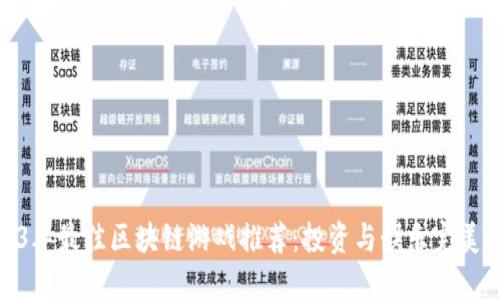 2023年最佳区块链游戏推荐：投资与娱乐完美结合