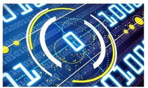 如何将TPWallet中的数字资产提币到火币网：详细操作指南与注意事项

tpwallet, 提币, 火币网, 数字资产, 区块链/guanjianci

在如今的数字货币市场中，随着越来越多的用户参与加密资产交易，安全、高效的资产转移方式显得尤为重要。TPWallet作为一款全面支持多种数字资产的数字钱包，其便捷的操作方式使得用户在管理和转移资产时更加轻松。而火币网作为全球领先的数字资产交易平台之一，因其流动性强、安全性高、交易品种多样等特点，也吸引了大量用户。因此，掌握如何将TPWallet中的数字资产提币到火币网，对于用户而言，是一项必要的技能与知识。

本篇文章将详细介绍如何将TPWallet中的数字资产提币到火币网，内容包括详细的步骤说明、注意事项、常见问题等，希望能为广大用户提供清晰、易懂的操作指南，让你轻松完成资产转移。

一、TPWallet简介
TPWallet是一款为用户提供安全、便捷的数字资产管理和转移服务的钱包应用。它不仅支持多种主流数字货币的存储与转账，还能够实现对这些数字资产的管理。用户可以在TPWallet中轻松接收和发送数字货币，查看账户余额与交易记录，并进行数字资产的兑换。而且，TPWallet还具有较强的安全防护措施，能有效保护用户的资产不受威胁。

二、火币网简介
火币网成立于2013年，是全球知名的数字资产交易平台之一。它致力于为用户提供安全、高效、专业的数字资产交易服务。火币网的交易品种涵盖了主流的加密货币，如比特币（BTC）、以太坊（ETH）、稳定币等。用户可以在平台内进行现货交易、期货交易等多种形式的交易。同时，火币网还提供多种金融服务，如借贷、挖矿、理财等，使用户获得更好的投资体验。

三、将TPWallet提币到火币网的操作步骤
下面是将TPWallet中的数字资产提币到火币网的具体操作步骤：

h4步骤一：登录您的火币账户/h4
首先，您需要打开火币网的官方网站或应用程序，使用您的账户信息进行登录。如果您还没有注册火币账户，请先完成注册并通过实名认证。

h4步骤二：获取提币地址/h4
在火币网中，您需要获取到您要提币的数字资产的充值地址。具体操作如下：
ol
  li在火币网首页，点击“资产”按钮，进入资产管理页面。/li
  li在资产列表中，找到您需要提币的数字资产（如BTC、ETH等），点击“充值”。/li
  li系统将生成一个充值地址，复制该地址，备用。/li
/ol

h4步骤三：登录TPWallet/h4
接下来，打开TPWallet应用，输入账户信息进行登录。如果您还没有下载TPWallet，请先到应用商店下载并安装。

h4步骤四：选择要提币的资产/h4
在TPWallet主页中，您将看到您所有的数字资产。找到您准备提币的资产，点击进入其详细页面。

h4步骤五：进行提币操作/h4
在数字资产页面中，您可以看到“提币”选项，点击它以打开提币界面。在提币界面中，您需要填写以下信息：
ol
  li提币地址：将您在火币网复制的充值地址粘贴到此处。/li
  li提币数量：输入您希望提取的数字资产数量。/li
  li确认信息：仔细核对提币地址和数量，确保信息无误。/li
/ol
确认无误后，点击“确认提币”。根据TPWallet的安全设置，可能会要求您输入密码或进行其它安全验证。

h4步骤六：确认提币状态/h4
成功提交提币请求后，您可以在TPWallet的交易记录中查看该笔交易的状态。同时，您也可以到火币网的资产管理页面，查看该数字资产的到账状态。正常情况下，提币过程通常需要一定的时间，具体到账时间视区块链网络的拥堵情况而定。

四、提币注意事项
在将TPWallet提币到火币网的过程中，需要特别注意以下几点：
ol
  listrong确认提币地址：/strong确保您提交的火币网充值地址完全正确，任何细微的错误都会导致资金丢失。/li
  listrong最低提币限额：/strong不同的数字资产可能会设有最低提币限额，请在提币前确认相关信息。/li
  listrong网络费用：/strong提币操作通常会涉及网络费用，请务必提前了解相应费用，并计算出最终到账的资产数量。/li
  listrong安全性：/strong确保TPWallet的安全设置已启用，如必要的密码保护、双重验证等，以保障您的数字资产安全。/li
  listrong到账时间：/strong提币到账时间可能因网络繁忙程度而有所不同，耐心等待，并定期检查交易状态。/li
/ol

五、常见问题解答

h4问题一：TPWallet支持哪些数字资产的提币？/h4
TPWallet支持的数字资产种类非常丰富，用户可以管理和转移多种主流数字货币，包括比特币（BTC）、以太坊（ETH）、瑞波币（XRP）、莱特币（LTC）、以及多种ERC20类代币等。在提币之前，可以通过TPWallet的资产界面，查看具体支持的资产列表及其相关信息。同时，用户也应注意，不同数字资产的提币流程及手续费可能会有所不同，因此在操作时一定要详加确认。

h4问题二：提币失败的原因有哪些？/h4
提币失败的原因可能有多种，常见的包括但不限于以下几点：
ol
  listrong提币地址错误：/strong如果您在提币时填写了错误的充值地址，系统将无法完成提币操作。/li
  listrong余额不足：/strong如果您的TPWallet余额低于最低提币限额，提币请求将会失败。/li
  listrong网络拥堵：/strong在网络高峰期，提币操作可能由于区块链拥堵而遭遇延迟或失败。/li
  listrong安全验证未通过：/strong如果您在提币过程中未按照TPWallet的安全设置进行验证，提币将无法成功。/li
/ol
总结来说，在提币时，要认真检查提币地址、余额等信息，并遵循TPWallet和火币网的相关政策，以降低提币失败的风险。

h4问题三：提币到账一般需要多长时间？/h4
提币到账的时间取决于多种因素，其中包括网络的繁忙程度、所提币种的确认时间等。一般情况下，数字资产在提币完成后会立即被提交到区块链网络进行确认，确认交易所需的时间因币种而异。例如，比特币的确认时间通常为10分钟左右，而以太坊的确认时间可能在几秒到几分钟之间。其次，如果提币量较大或网络拥堵，到账时间可能会有延长。建议用户在提币后，耐心等待，并定期检查相关的交易状态。

h4问题四：提币的手续费如何计算？/h4
提币手续费的计算通常与所提币种的网络手续费以及TPWallet的手续费政策相关。大多数数字资产在进行提币时都会产生一定的网络费用，这些费用是由矿工用以激励网络参与者处理交易。不同的币种网络手续费不同，通常在钱包界面会展示相应的费用信息。此外，TPWallet可能会设定最低手续费标准，因此建议用户在提币前，事先了解各个币种的提币费用，以便进行相应的分析和决策。

h4问题五：如果我在TPWallet提币后，资金没有到账，该如何处理？/h4
如果您在TPWallet提币后发现资金没有到账，可以尝试以下几步进行处理：
ol
  li首先，登陆TPWallet，在交易记录中确认您的提币请求是否成功，以及相关的交易ID（TxID）。/li
  li使用交易ID在区块链浏览器中查询交易状态，确认交易是否已成功确认，并查看相关的确认数。/li
  li如果交易状态显示已确认，但火币网账户仍未到账，可以登录火币网的客服支持页面，提交相关工单，并提供交易ID及相关信息进行查询。/li
  li如未能成功找到解决办法，可以考虑联系TPWallet的客服，提供详细的信息和截图进行咨询。/li
/ol
总之，在提币过程中保持谨慎，详细记录操作信息，有助于后期问题的解决。

综上所述，TPWallet提币到火币网的操作虽然并不复杂，但为确保资产安全与交易顺利，用户应仔细阅读并遵循每一步骤。希望本篇文章能帮到你，让你的数字资产管理更为顺畅。