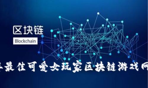 2023年最佳可爱女玩家区块链游戏网名推荐