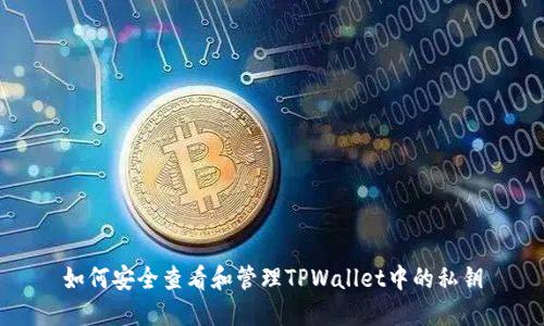 如何安全查看和管理TPWallet中的私钥
