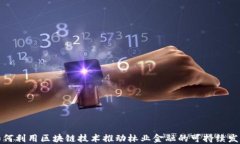 如何利用区块链技术推动林业金融的可持续发展
