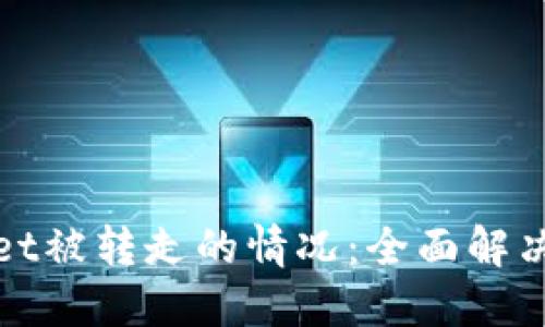 如何应对TPWallet被转走的情况：全面解决方案和预防措施
