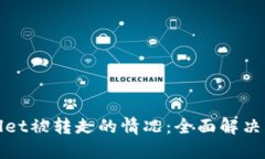 如何应对TPWallet被转走的情况：全面解决方案和预