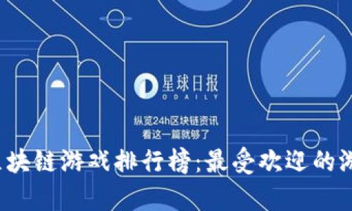2023年波场区块链游戏排行榜：最受欢迎的游戏推荐与分析