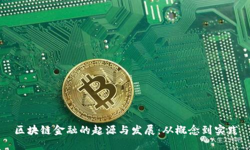 区块链金融的起源与发展：从概念到实践