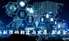 区块链金融标准的构建与发展：未来金融的引领