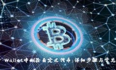 如何在TP Wallet中删除自定义代币：详细步骤与常