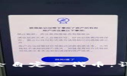 如何在TP Wallet中删除自定义代币：详细步骤与常见问题解答