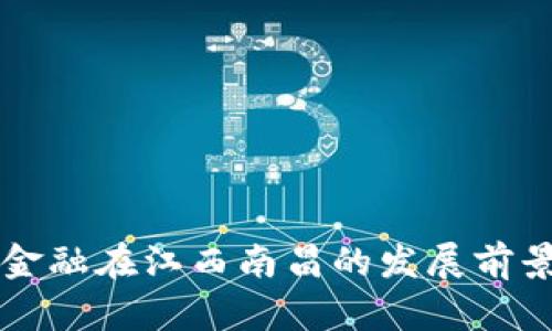 区块链金融在江西南昌的发展前景与挑战