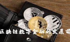 探索金山区块链数字金融的发展前景与机遇