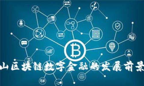 探索金山区块链数字金融的发展前景与机遇