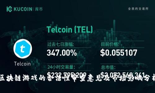 区块链游戏的合法性审查意见及市场影响分析