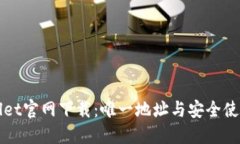 TPWallet官网下载：唯一地址与安全使用指南