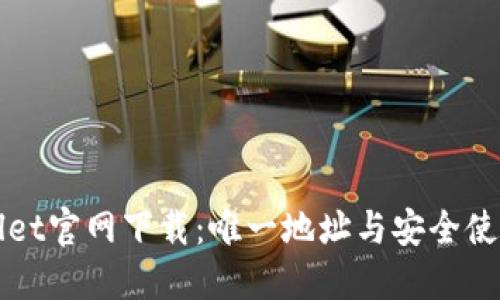 TPWallet官网下载：唯一地址与安全使用指南