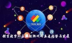 探索超梦幻区块链游戏的未来趋势与发展