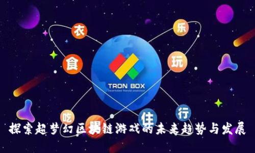 探索超梦幻区块链游戏的未来趋势与发展