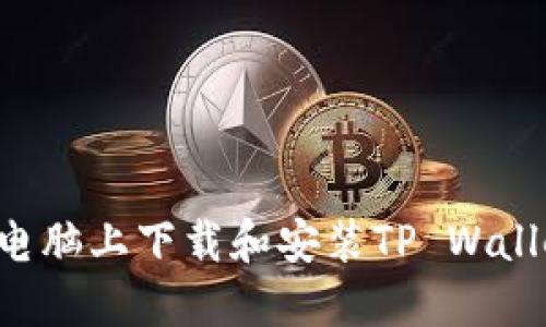 如何在苹果电脑上下载和安装TP Wallet：完整指南
