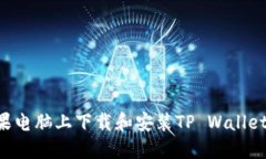 如何在苹果电脑上下载和安装TP Wallet：完整指南