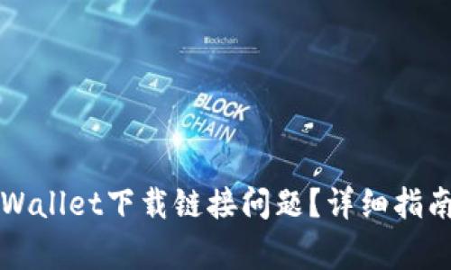 如何解决TPWallet下载链接问题？详细指南与常见问答