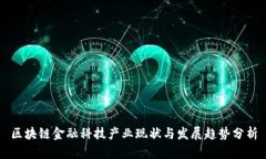 区块链金融科技产业现状与发展趋势分析