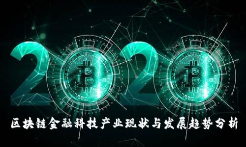 区块链金融科技产业现状与发展趋势分析