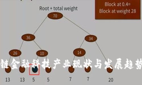 区块链金融科技产业现状与发展趋势分析