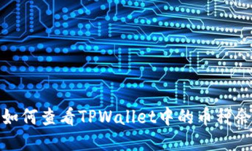 : 如何查看TPWallet中的币种余额