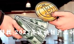 探索金融科技：2023年区块链产品的全面分析
