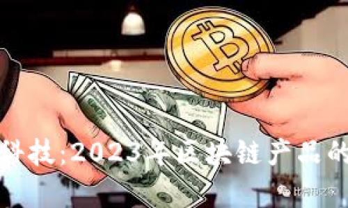 探索金融科技：2023年区块链产品的全面分析