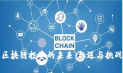 金融区块链投资的未来：机遇与挑战详析