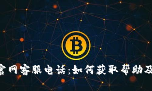 TokenPocket官网客服电话：如何获取帮助及常见问题解答