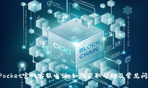 TokenPocket官网客服电话：如何获取帮助及常见问题解答