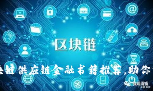 十大必读区块链供应链金融书籍推荐，助你掌握前沿知识