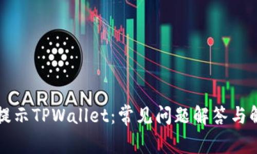 支付宝提示TPWallet：常见问题解答与解决方案