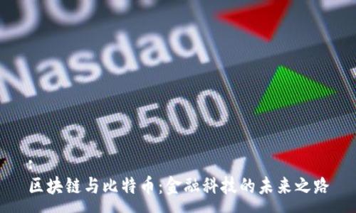 :
区块链与比特币：金融科技的未来之路