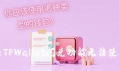 如何解决TPWallet闪兑功能无